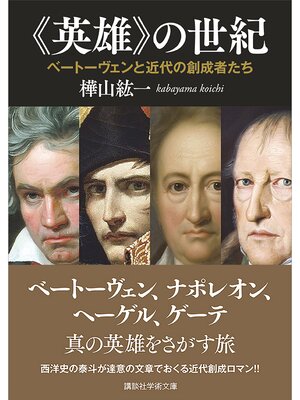 cover image of 《英雄》の世紀　ベートーヴェンと近代の創成者たち